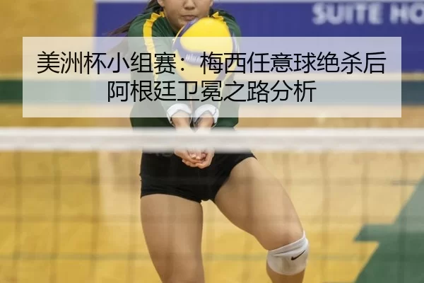 mei-zhou-bei-xiao-zu-sai-mei-xi-ren-yi-qiu-jue-sha-hou-a-gen-ting-wei-mian-zhi-lu-fen-xi-2-484.jpg