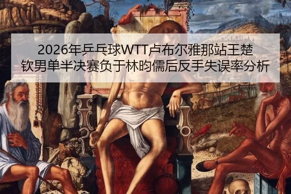 nian-ping-pang-qiu-lu-bu-er-ya-na-zhan-wang-chu-qin-nan-dan-ban-jue-sai-fu-yu-lin-yun-ru-hou-fan-shou-shi-wu-lv-fen-xi-2-229.jpg