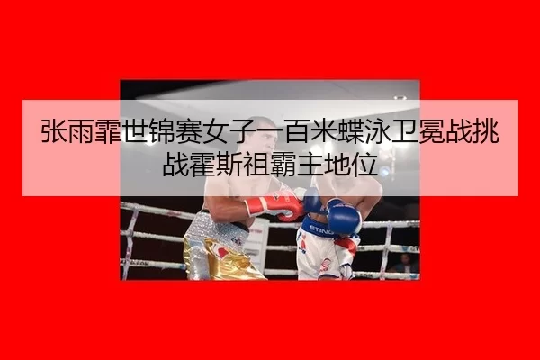 zhang-yu-fei-shi-jin-sai-nv-zi-yi-bai-mi-die-yong-wei-mian-zhan-tiao-zhan-huo-si-zu-ba-zhu-di-wei-2-789.jpg