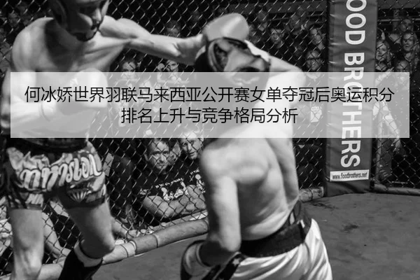 he-bing-jiao-shi-jie-yu-lian-ma-lai-xi-ya-gong-kai-sai-nv-dan-duo-guan-hou-ao-yun-ji-fen-pai-ming-shang-sheng-yu-jing-2-473.jpg
