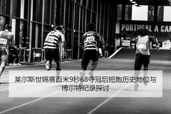 lai-er-si-shi-jin-sai-bai-mi-miao-duo-guan-hou-duan-pao-li-shi-di-wei-yu-bo-er-te-ji-lu-tan-tao-2-943.jpg