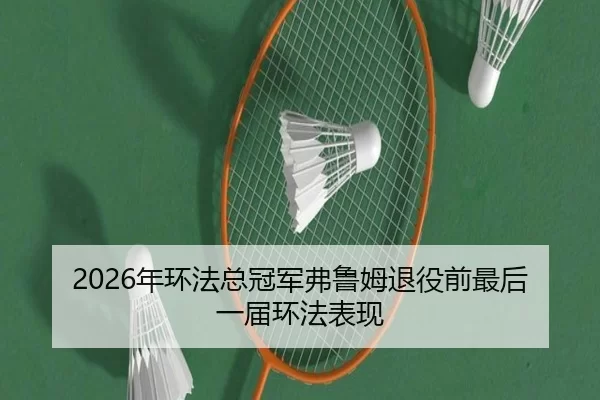 nian-huan-fa-zong-guan-jun-fu-lu-mu-tui-yi-qian-zui-hou-yi-jie-huan-fa-biao-xian-3-182.jpg