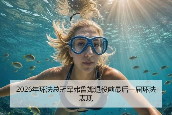 2026年环法总冠军弗鲁姆退役前最后一届环法表现
